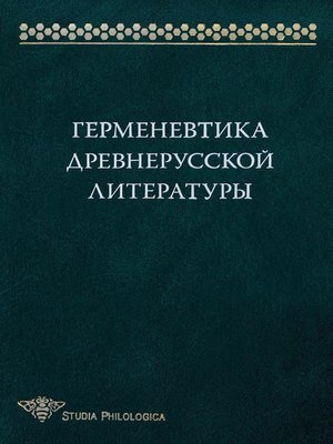 cover image of Герменевтика древнерусской литературы. Сборник 15